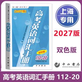 高考英语词汇手册(112-20)(双色版)(2026-2027版)