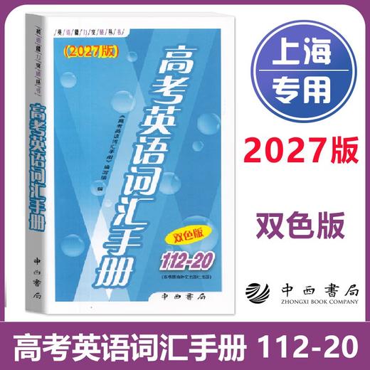 高考英语词汇手册(112-20)(双色版)(2026-2027版) 商品图0