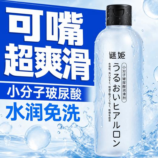【情趣用品】谜姬盈润玻尿酸润滑	小分子200ml 商品图0