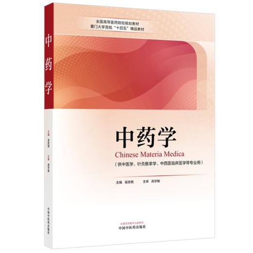 中药学 奚胜艳 主编 高学敏 主审 中国中医药出版社 全国高等医药院校规划教材厦门大学首批十四五精品教材 书籍 商品图4