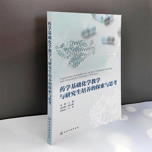 药学基础化学教学与研究生培养的探索与思考 商品图2
