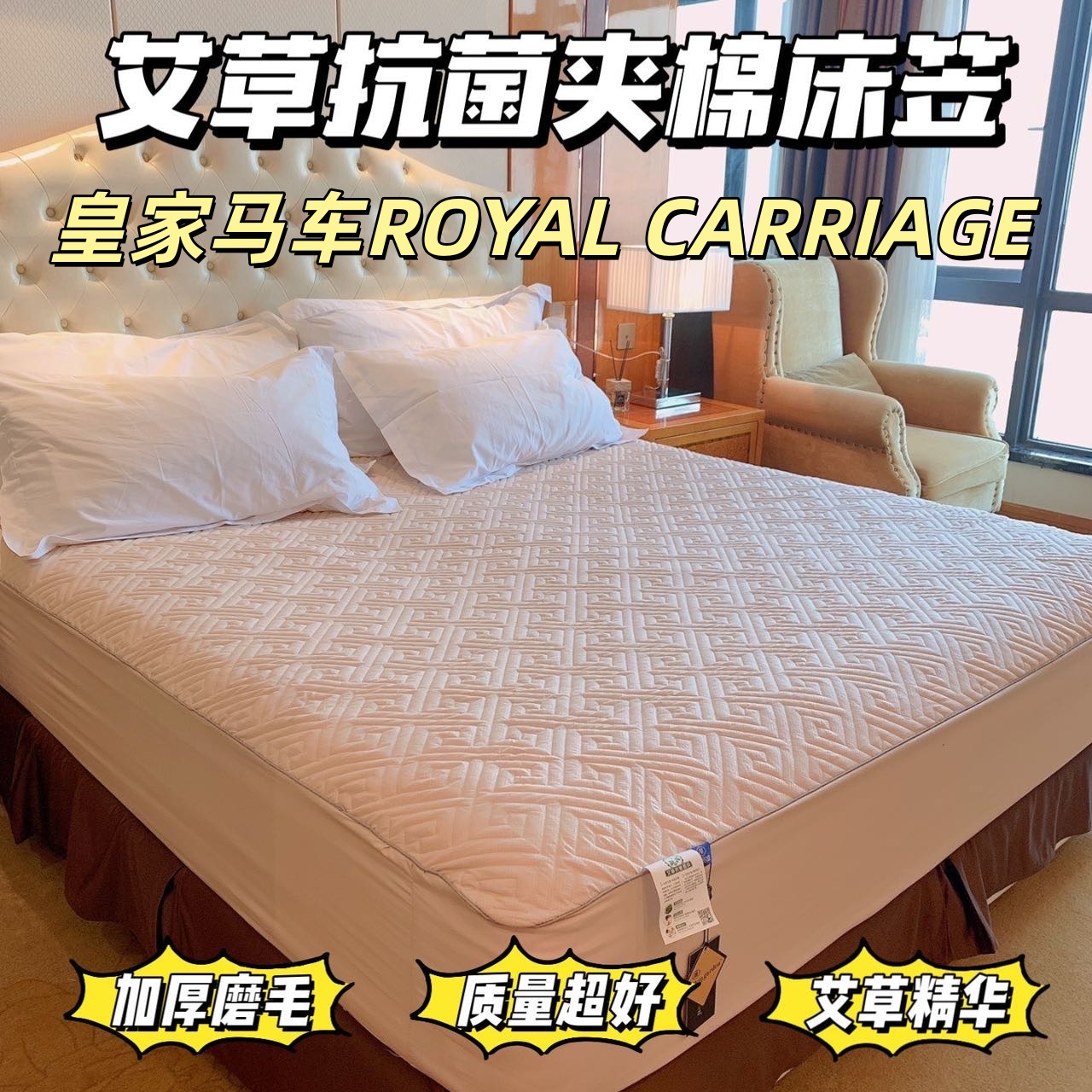 皇家马车｜33 年品质家纺 【艾草kang菌 夹棉床笠】 加厚磨毛 柔软舒适 360°全包围防滑不移位