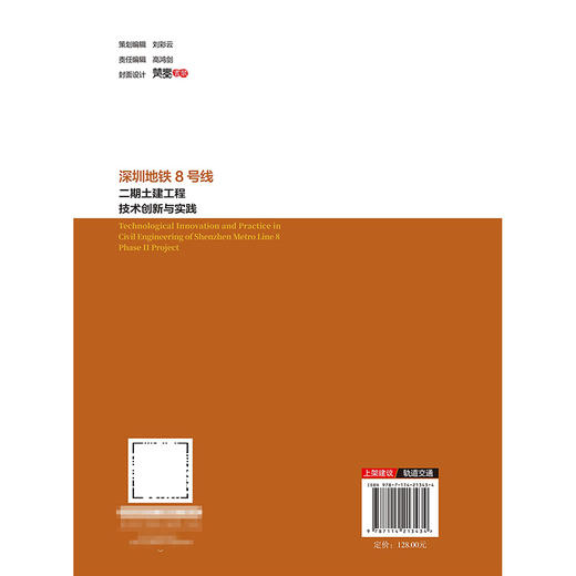 深圳地铁8号线二期土建工程技术创新与实践 商品图1