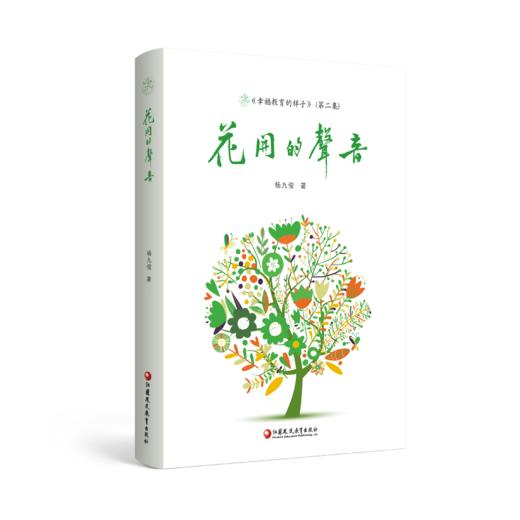 幸福教育的样子系列任选 杨九俊著 名校名师成长建设教育 商品图5