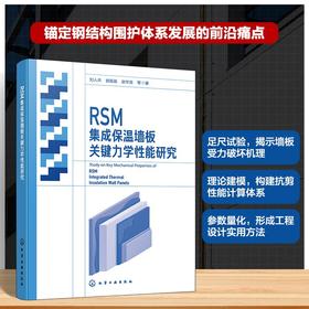 RSM集成保温墙板关键力学性能研究
