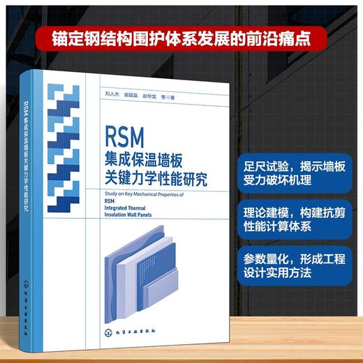 RSM集成保温墙板关键力学性能研究 商品图0