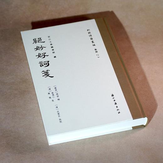批校经籍丛编 集部：《绝妙好词笺》，大16开，精装，〔南宋〕周密 辑；〔清〕查为仁、厉鹗 笺；〔清〕沈棠臣 批校，浙江古籍出版社2026年一版一印，410页，定价：268，毛边本售价：188，普通版售 商品图1
