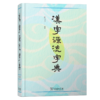 汉字源流字典  谷衍奎 编著 商务印书馆 商品缩略图6