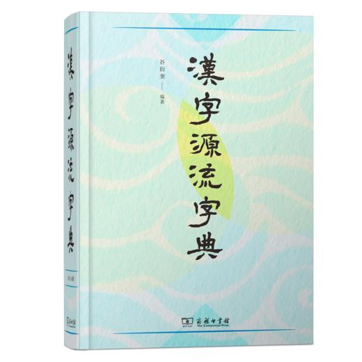 汉字源流字典  谷衍奎 编著 商务印书馆 商品图6