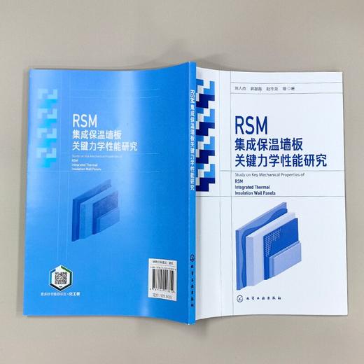 RSM集成保温墙板关键力学性能研究 商品图2