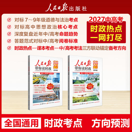 【2027新版】 人民日报带你读时政 小学 初中 高中版 商品图2