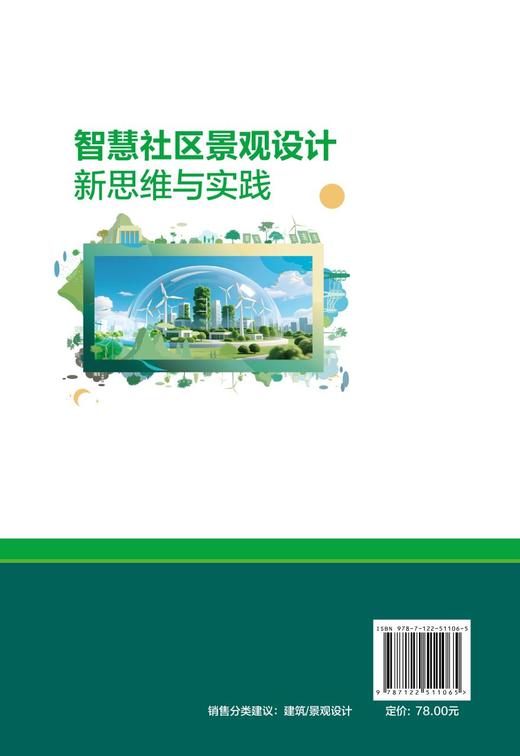 智慧社区景观设计新思维与实践 商品图3
