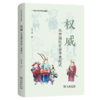 权威：在中国历史中寻求模式（中国人关系研究三部曲） 商务印书馆 商品缩略图1
