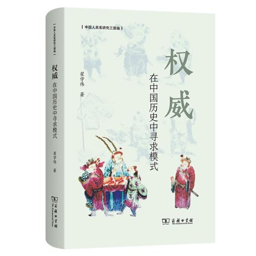权威：在中国历史中寻求模式（中国人关系研究三部曲） 商务印书馆 商品图1