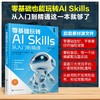 零基础玩转AI Skills从入门到精通 商品缩略图0