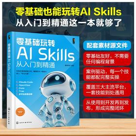 零基础玩转AI Skills从入门到精通
