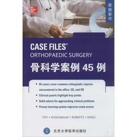 【开学季】骨科学案例45例 北医社