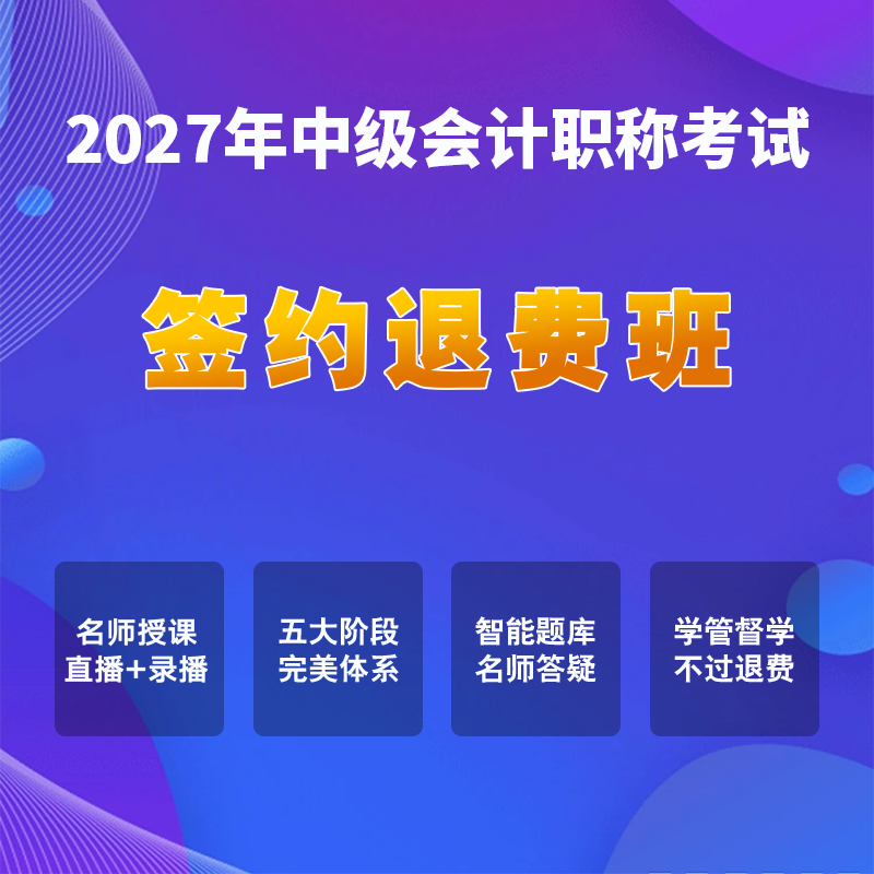 2027年中级会计考试【签约退费班】