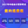 2027年中级会计考试【签约退费班】 商品缩略图0
