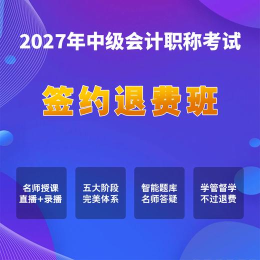 2027年中级会计考试【签约退费班】 商品图0