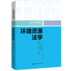 环境资源法学（21世纪普通高等教育法学系列教材）/ 李冰强 商品缩略图0