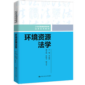 环境资源法学（21世纪普通高等教育法学系列教材）/ 李冰强