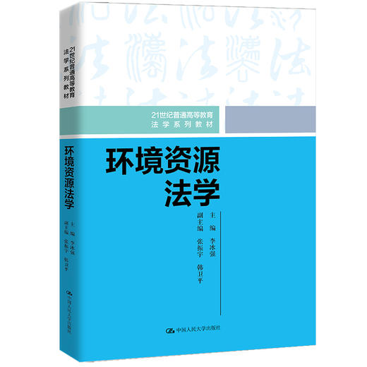 环境资源法学（21世纪普通高等教育法学系列教材）/ 李冰强 商品图0