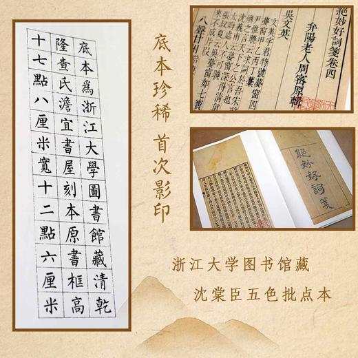 批校经籍丛编 集部：《绝妙好词笺》，大16开，精装，〔南宋〕周密 辑；〔清〕查为仁、厉鹗 笺；〔清〕沈棠臣 批校，浙江古籍出版社2026年一版一印，410页，定价：268，毛边本售价：188，普通版售 商品图8