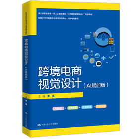 跨境电商视觉设计（AI赋能版）（新编21世纪高等职业教育精品教材·跨境电商系列）/李岚