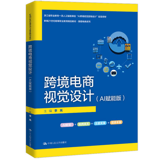 跨境电商视觉设计（AI赋能版）（新编21世纪高等职业教育精品教材·跨境电商系列）/李岚 商品图0