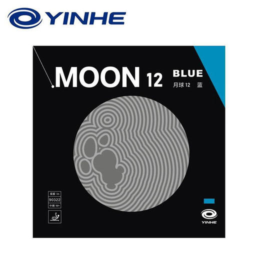 【送紫三星乒乓球】Yinhe银河月球12乒乓球胶皮套胶高弹速度型无机涩性反胶蓝色 商品图4