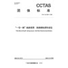 “一带一路”铁路项目 铁路钢轨探伤规范T/CCTAS 334—2026 商品缩略图3