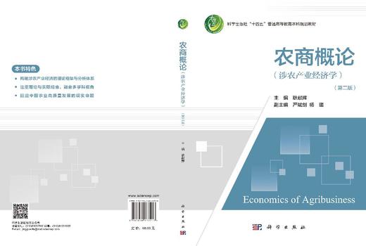 农商概论（涉农产业经济学）（第二版）耿献辉 9787030867216 商品图3