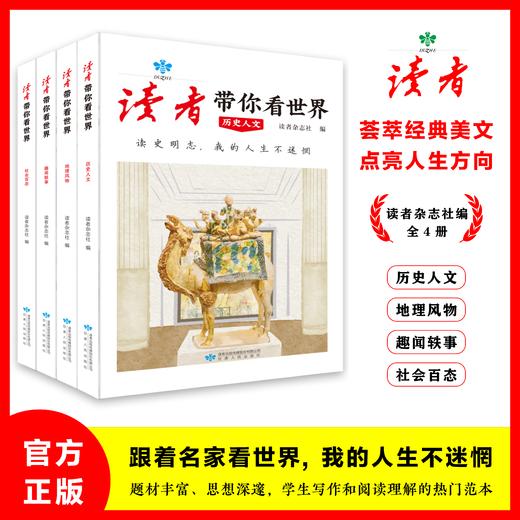 读者带你看世界（全4册） 商品图0