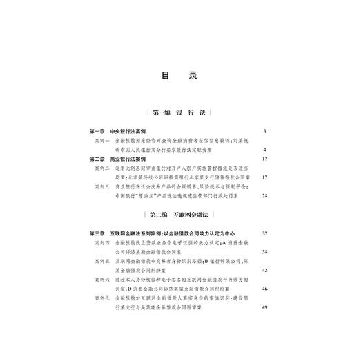 金融法案例教程  唐波 窦鹏娟 编著  法律出版社 商品图2