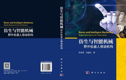 仿生与智能机械：野外机器人移动机构 商品图3