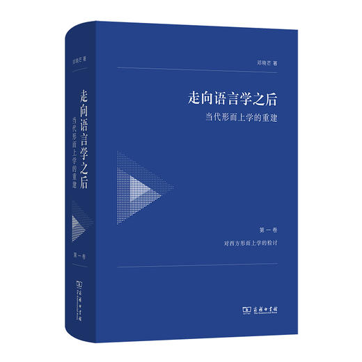 走向语言学之后（1-3卷）套装  邓晓芒 著 商务印书馆 商品图1