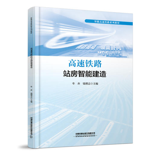 333690高速铁路站房智能建造 商品图0