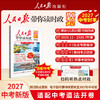 【2027新版】 人民日报带你读时政 小学 初中 高中版 商品缩略图1