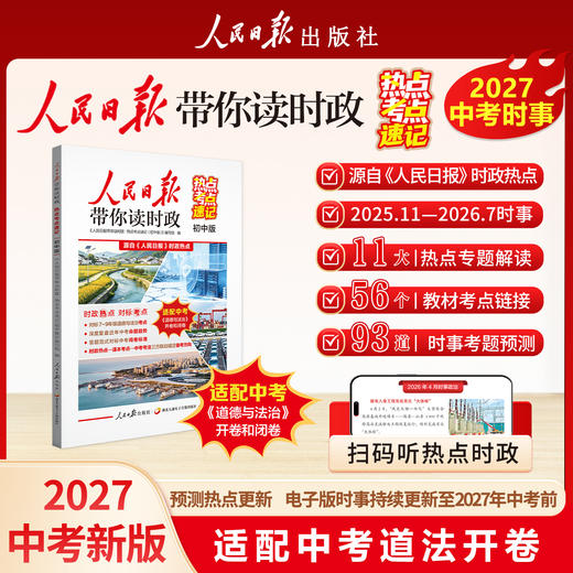 【2027新版】 人民日报带你读时政 小学 初中 高中版 商品图1