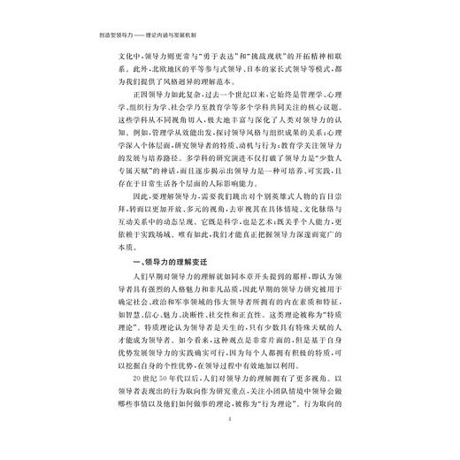 创造型领导力——理论内涵与发展机制/冯书锦/博士文丛/浙江大学出版社 商品图2