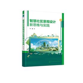 智慧社区景观设计新思维与实践