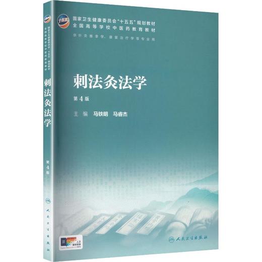 刺法灸法学（第4版） 商品图0
