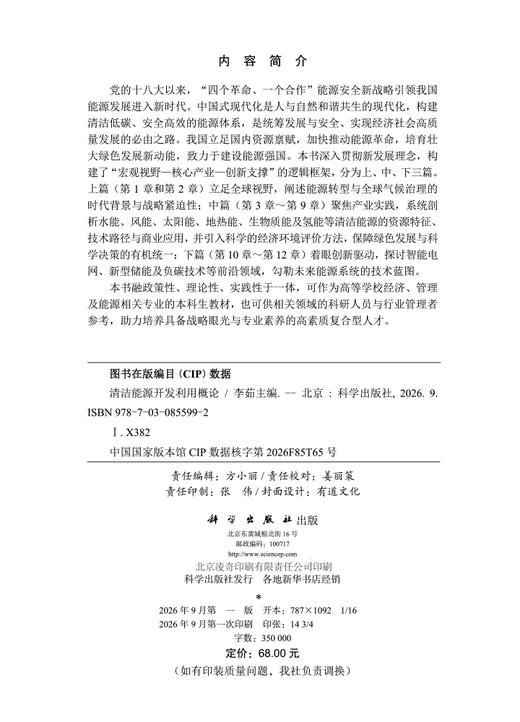 清洁能源开发利用概论 李茹 9787030855992 商品图2