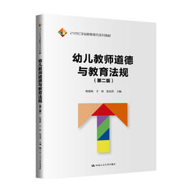 幼儿教师道德与教育法规（第二版）（21世纪学前教师教育系列教材）/ 杜德栎 于珍 张富洪