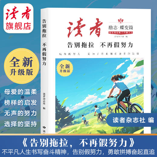 《告别拖拉不再假努力》、《学习很苦坚持很酷》 读者励志丛书·蝶变篇 读者出版社 商品图3