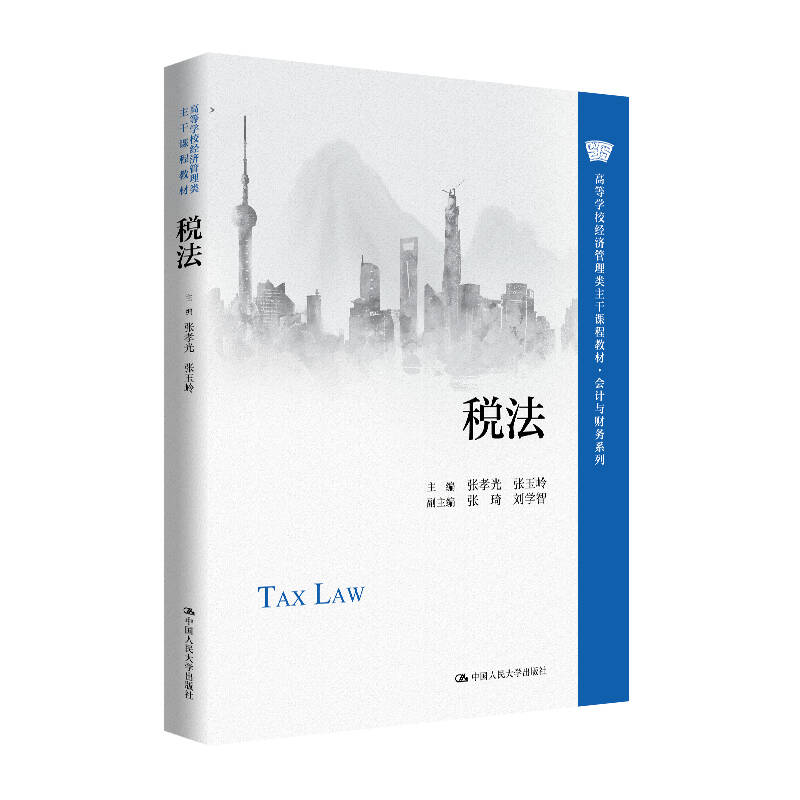 税法（高等学校经济管理类主干课程教材·会计与财务系列）/ 张孝光 张玉岭