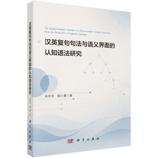 汉英复句句法与语义界面的认知语法研究 吴吉东 9787030866493 商品图0