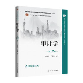 审计学（第12版）（高等学校经济管理类主干课程教材·审计系列) / 秦荣生