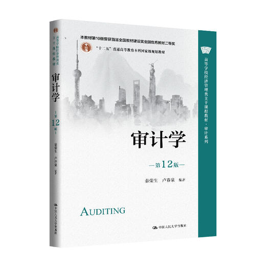 审计学（第12版）（高等学校经济管理类主干课程教材·审计系列) / 秦荣生 商品图0